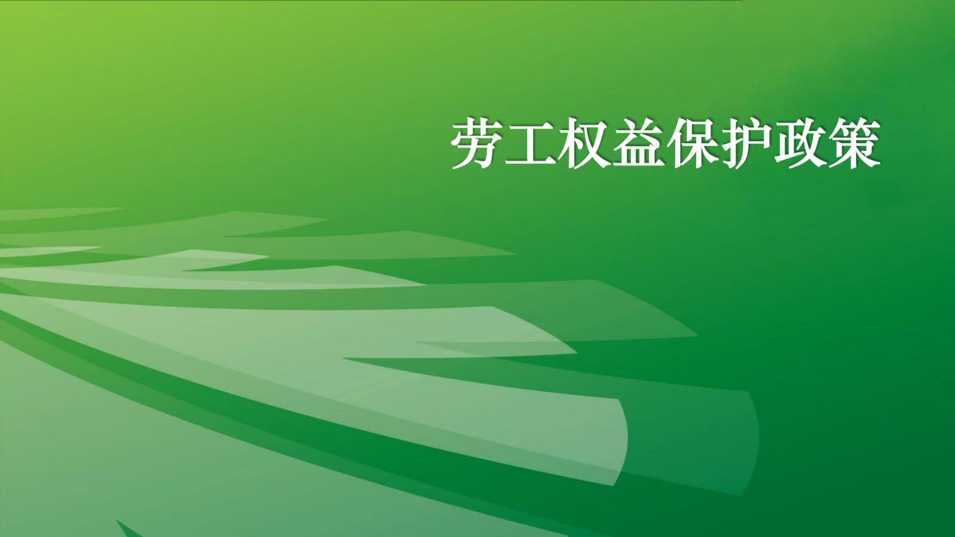 laogongquanyibaohuzhengce.png